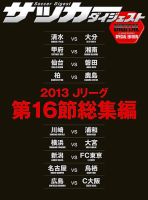 DIGITAL サッカーダイジェスト　総集編 2013年第16節 表紙
