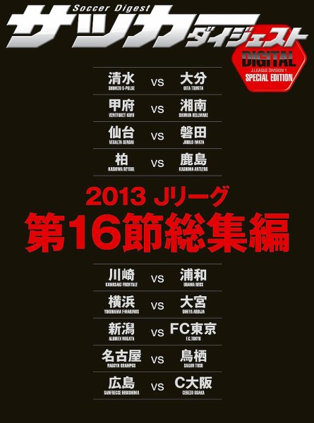 DIGITAL サッカーダイジェスト　総集編 2013年第16節 (発売日2013年07月14日) 表紙