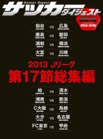 DIGITAL サッカーダイジェスト　総集編 2013年第17節 表紙