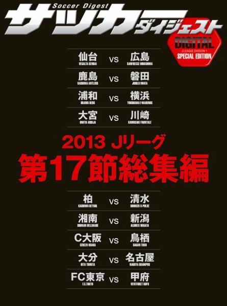DIGITAL サッカーダイジェスト　総集編 2013年第17節 (発売日2013年07月18日) 表紙