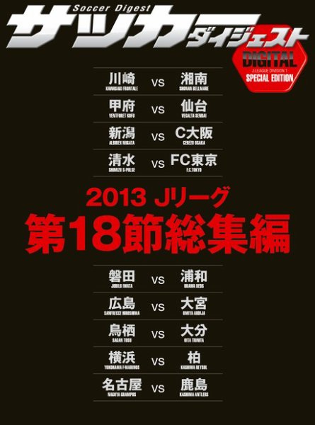 DIGITAL サッカーダイジェスト　総集編 2013年第18節 (発売日2013年08月01日) 表紙