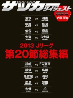 DIGITAL サッカーダイジェスト　総集編 2013年第20節 (発売日2013年08月11日) 表紙