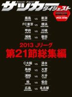 DIGITAL サッカーダイジェスト　総集編 2013年第21節 (発売日2013年08月18日) 表紙