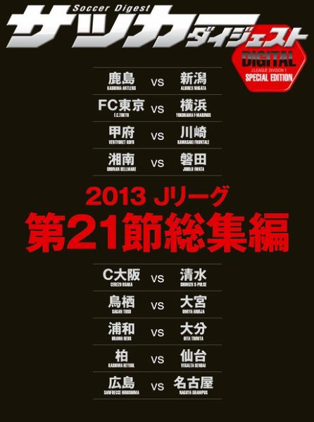DIGITAL サッカーダイジェスト　総集編 2013年第21節 (発売日2013年08月18日) 表紙