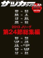 DIGITAL サッカーダイジェスト　総集編 2013年第24節 (発売日2013年09月01日) 表紙