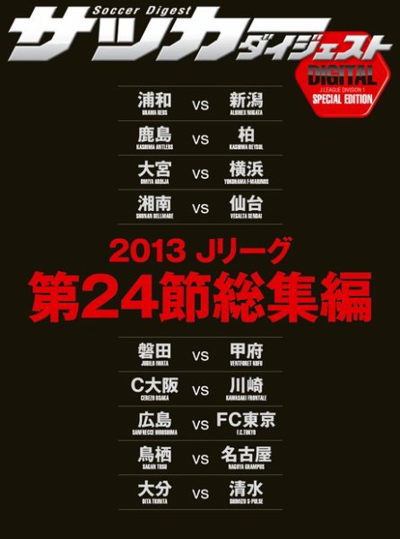 DIGITAL サッカーダイジェスト　総集編 2013年第24節 (発売日2013年09月01日) 表紙