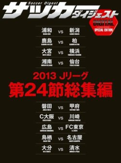DIGITAL サッカーダイジェスト　総集編 2013年第24節 (発売日2013年09月01日) 表紙