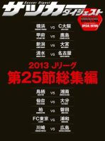 DIGITAL サッカーダイジェスト　総集編 2013年第25節 (発売日2013年09月15日) 表紙
