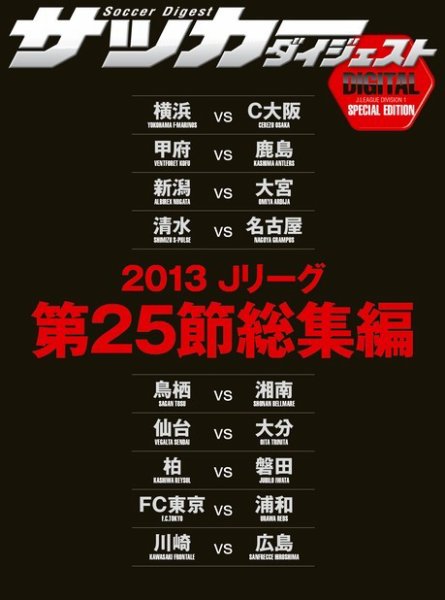 DIGITAL サッカーダイジェスト　総集編 2013年第25節 (発売日2013年09月15日) 表紙