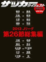 DIGITAL サッカーダイジェスト　総集編 2013年第26節 (発売日2013年09月22日) 表紙