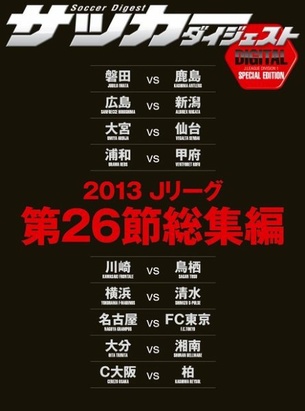 DIGITAL サッカーダイジェスト　総集編 2013年第26節 (発売日2013年09月22日) 表紙