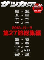 DIGITAL サッカーダイジェスト　総集編 2013年第27節 (発売日2013年09月29日) 表紙