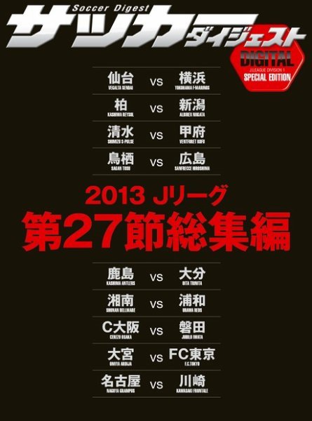 DIGITAL サッカーダイジェスト　総集編 2013年第27節 (発売日2013年09月29日) 表紙
