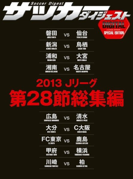 DIGITAL サッカーダイジェスト　総集編 2013年第28節 (発売日2013年10月06日) 表紙