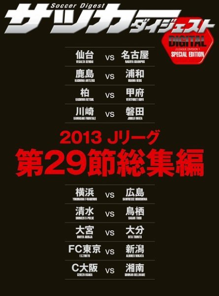 DIGITAL サッカーダイジェスト　総集編 2013年第29節 (発売日2013年10月20日) 表紙