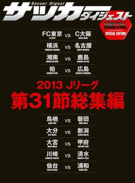 DIGITAL サッカーダイジェスト　総集編 2013年第31節 (発売日2013年11月11日) 表紙