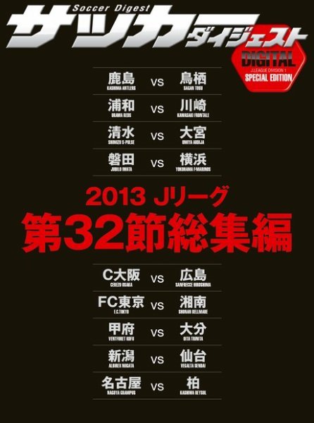 DIGITAL サッカーダイジェスト　総集編 2013年第32節 (発売日2013年11月24日) 表紙