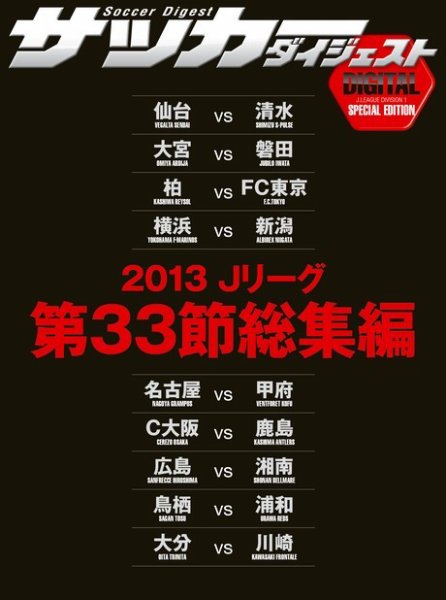 DIGITAL サッカーダイジェスト　総集編 2013年第33節 (発売日2013年12月01日) 表紙