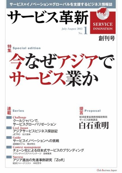 サービス革新 創刊号 (発売日2013年07月10日) 表紙