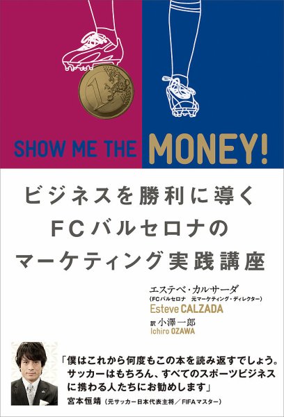 SHOW ME THE MONEY!　ビジネスを勝利に導く FCバルセロナのマーケティング実践講座 2013年07月06日発売号 表紙