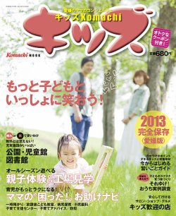 愛媛こまち別冊　KIDS Komachi（キッズコマチ） 2013 (発売日2013年07月10日) 表紙
