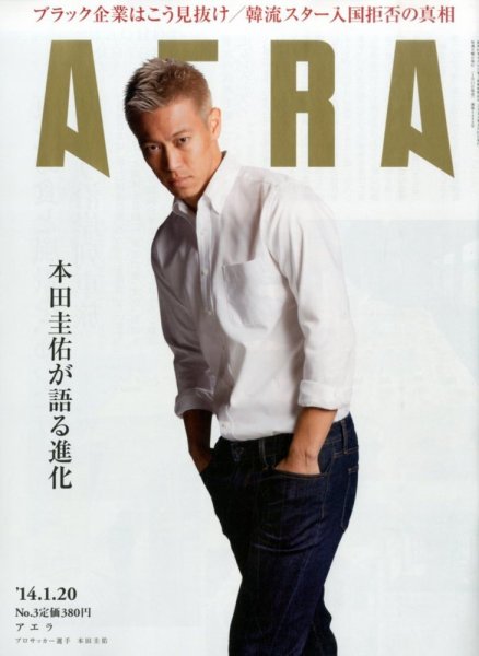 AERA（アエラ） 1/20号 (発売日2014年01月11日) 表紙