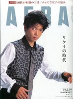 AERA（アエラ） 2/10号 表紙