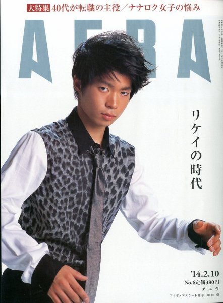 AERA（アエラ） 2/10号 (発売日2014年02月03日) 表紙