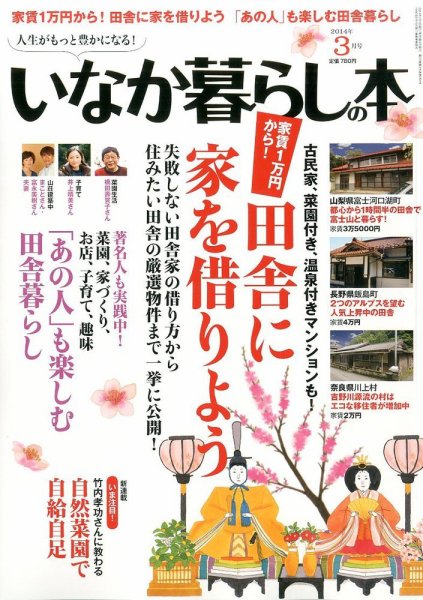 田舎暮らしの本 3月号 (発売日2014年02月03日) 表紙