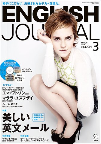 ENGLISH JOURNAL (イングリッシュジャーナル) 2014年3月号 (発売日2014年02月06日) 表紙