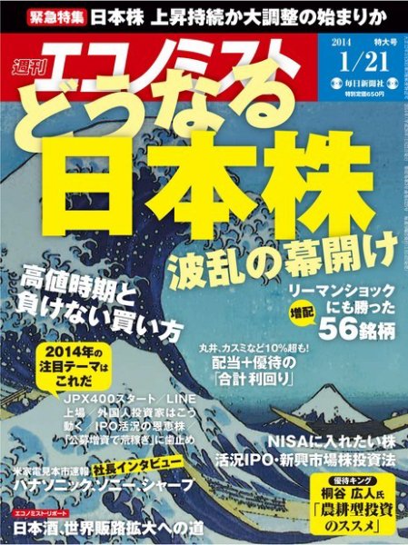 週刊エコノミスト 1/21号 (発売日2014年01月14日) 表紙