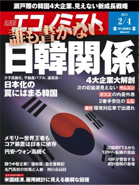 週刊エコノミスト 2/4号 (発売日2014年01月27日) 表紙