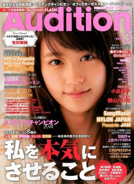 Audition blue（オーディション ブルー） 3月号 (発売日2014年02月01日) 表紙