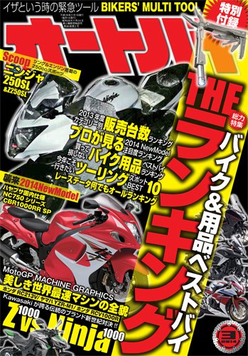 オートバイ 2014/03 (発売日2014年02月01日) 表紙