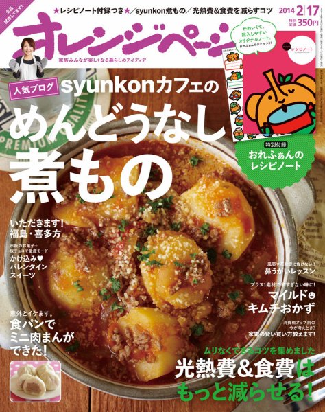 オレンジページ 2/17号 (発売日2014年02月01日) 表紙