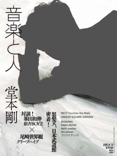 音楽と人 2014年3月号 (発売日2014年02月05日) 表紙
