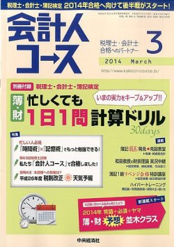 会計人コース 3月号 (発売日2014年02月03日) 表紙