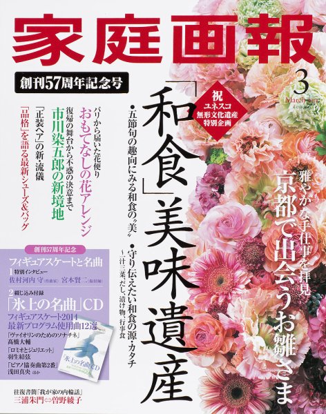 家庭画報 2014年3月号 (発売日2014年02月01日) 表紙