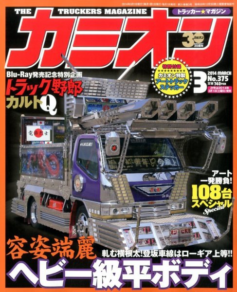 カミオン 3月号 (発売日2014年02月01日) 表紙
