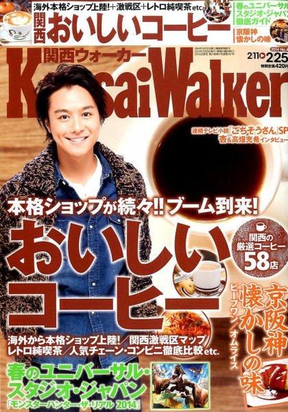 Kansai Walker (関西ウォーカー) 2/25号 (発売日2014年02月10日) 表紙