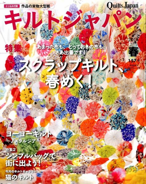 Quilts Japan（キルトジャパン） №157 (発売日2014年03月04日) 表紙