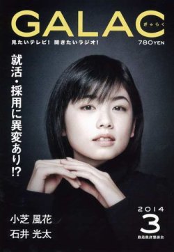 Galac ギャラク 14年3月号 発売日14年02月06日 雑誌 定期購読の予約はfujisan