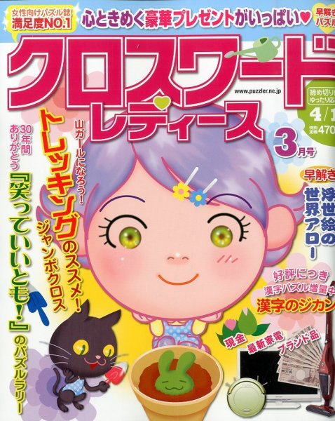 クロスワードレディス 3月号 (発売日2014年02月01日) 表紙