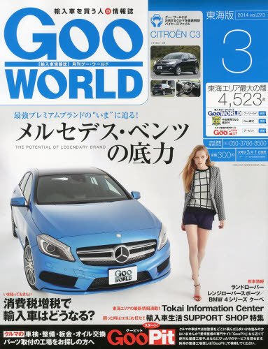 GOO WORLD東海版 3月号 (発売日2014年02月01日) 表紙