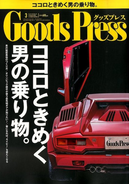 月刊GoodsPress（グッズプレス） 2014年3月号 (発売日2014年02月06日) 表紙