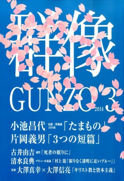 群像 3月号 (発売日2014年02月07日) 表紙
