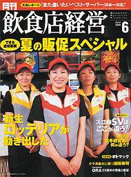 飲食店経営 2006年05月20日発売号 表紙