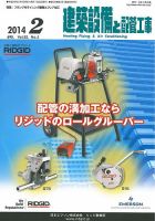 建築設備と配管工事 2014年2月号 表紙