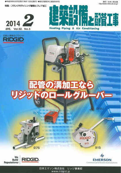 建築設備と配管工事 2014年2月号 (発売日2014年02月05日) 表紙