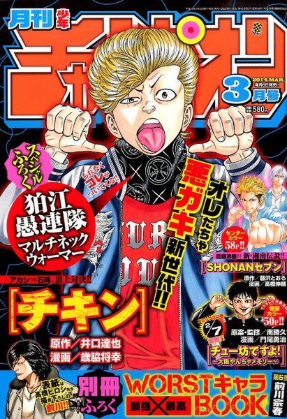 月刊 少年チャンピオン 3月号 (発売日2014年02月06日) 表紙